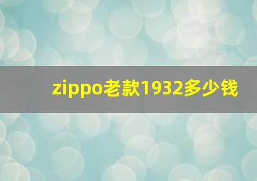 zippo老款1932多少钱