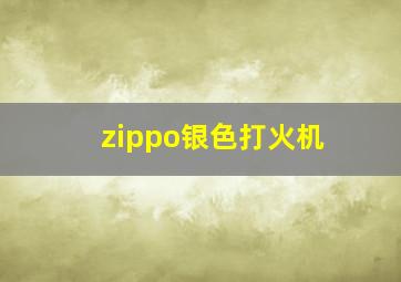 zippo银色打火机