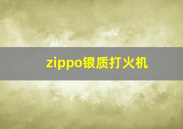 zippo银质打火机