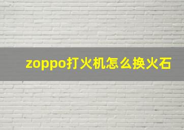 zoppo打火机怎么换火石