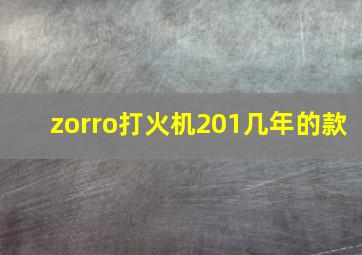 zorro打火机201几年的款