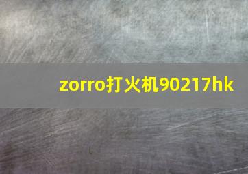 zorro打火机90217hk