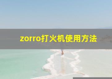 zorro打火机使用方法