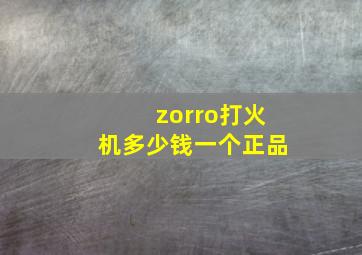 zorro打火机多少钱一个正品