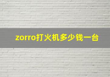 zorro打火机多少钱一台