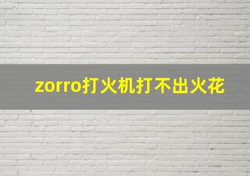 zorro打火机打不出火花