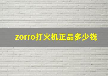 zorro打火机正品多少钱