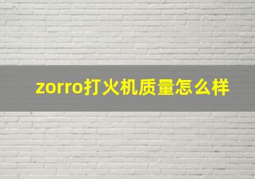 zorro打火机质量怎么样