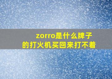 zorro是什么牌子的打火机买回来打不着