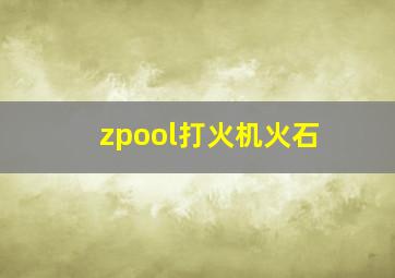 zpool打火机火石