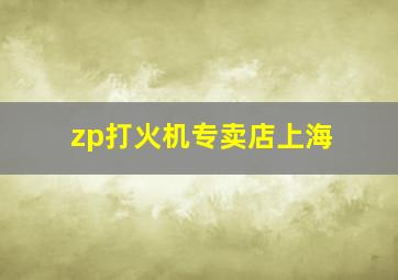 zp打火机专卖店上海