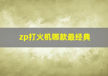 zp打火机哪款最经典