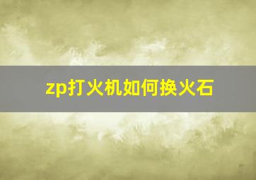 zp打火机如何换火石