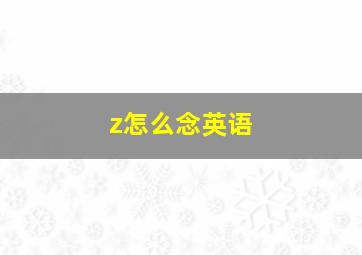 z怎么念英语