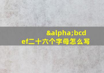 αbcdef二十六个字母怎么写