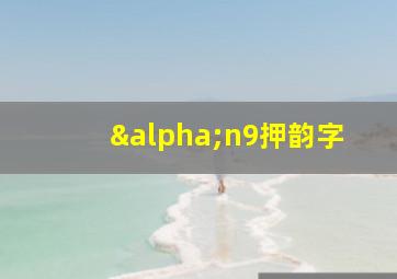 αn9押韵字