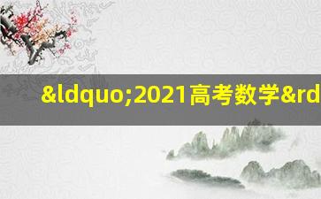 “2021高考数学”