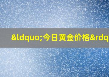 “今日黄金价格”