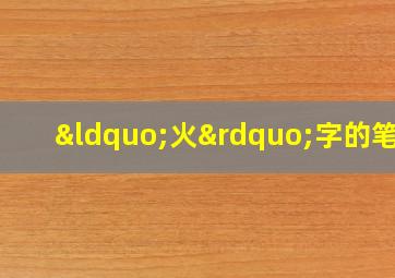 “火”字的笔顺