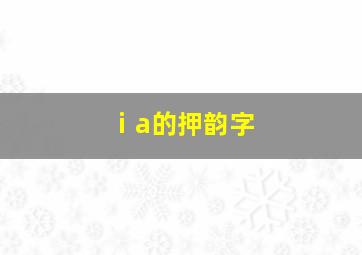 ⅰa的押韵字