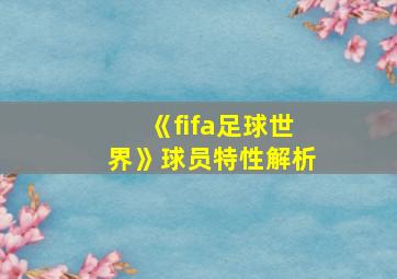 《fifa足球世界》球员特性解析