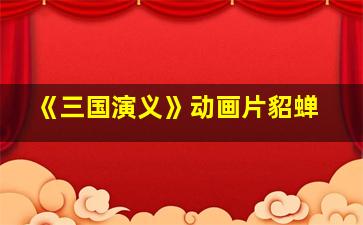 《三国演义》动画片貂蝉