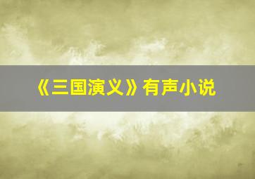 《三国演义》有声小说