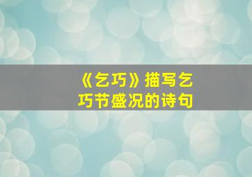 《乞巧》描写乞巧节盛况的诗句