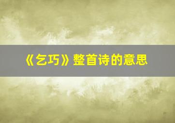 《乞巧》整首诗的意思