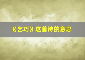 《乞巧》这首诗的意思