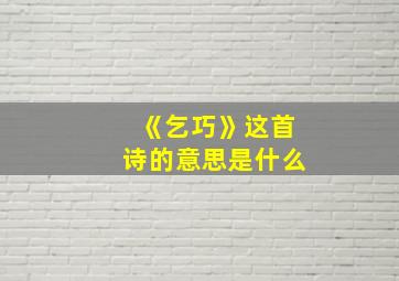 《乞巧》这首诗的意思是什么