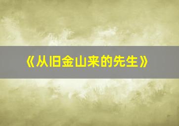 《从旧金山来的先生》