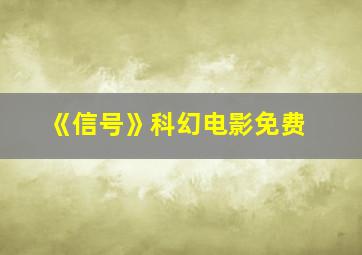 《信号》科幻电影免费