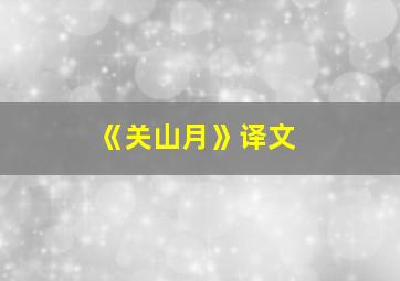 《关山月》译文