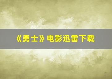 《勇士》电影迅雷下载