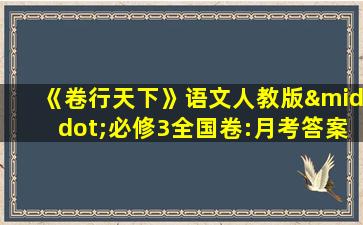 《卷行天下》语文人教版·必修3全国卷:月考答案