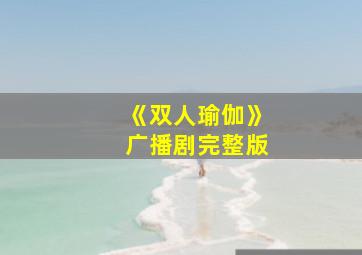 《双人瑜伽》广播剧完整版