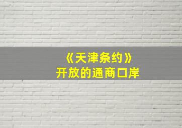 《天津条约》开放的通商口岸