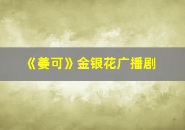 《姜可》金银花广播剧