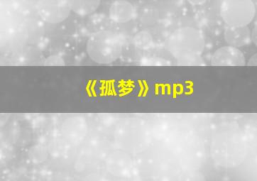 《孤梦》mp3