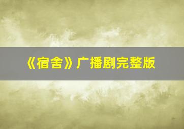 《宿舍》广播剧完整版