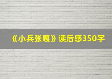 《小兵张嘎》读后感350字