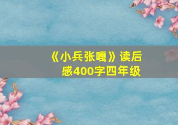 《小兵张嘎》读后感400字四年级