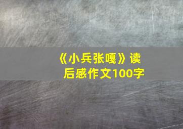 《小兵张嘎》读后感作文100字