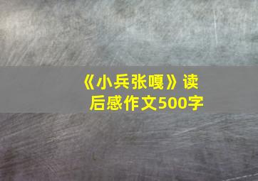 《小兵张嘎》读后感作文500字