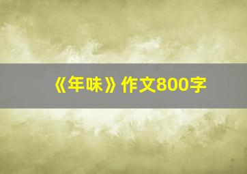 《年味》作文800字