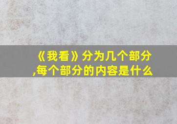 《我看》分为几个部分,每个部分的内容是什么