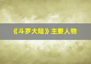 《斗罗大陆》主要人物