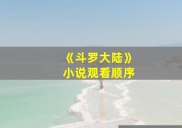 《斗罗大陆》小说观看顺序