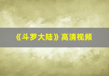 《斗罗大陆》高清视频